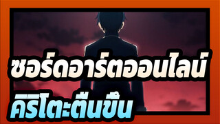 [ซอร์ดอาร์ตออนไลน์ อลิซิเซชั่น วอร์ ออฟ อันเดอร์เวิลด์ ] คิริโตะตื่นขึ้น