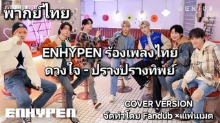 ดวงใจ - ปราง ปรางทิพย์ [ ENHYPEN COVER ] พากย์ไทย FanDub X แฟนเมด จัดทำขึ้นโดยแฟนคลับ