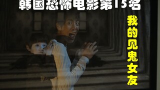 解说韩国悬疑电影排行榜15名我的见鬼女友，惊悚而爆笑的爱情电影