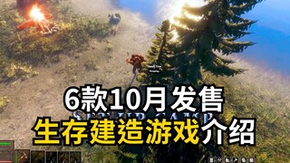 10月发售生存沙盒游戏精选6款 | 2024