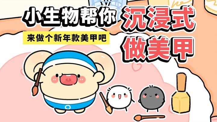 进来美甲屋，让小生物帮你做个美甲，快乐过年~【早安蛋蛋】