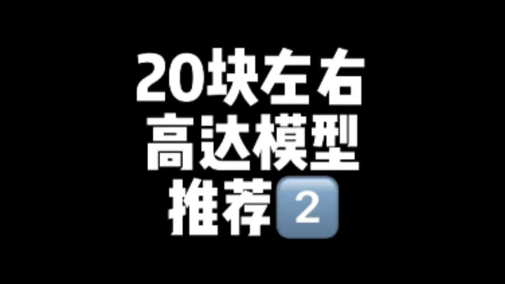 20块左右高达模型推荐②