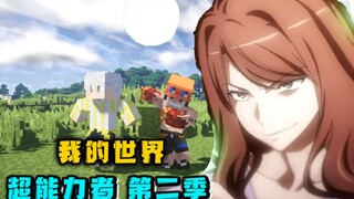 Kekuatan super berhasil dikembangkan! Kekuatan super Atomic Honkai Impact muncul! Minecraft Academy 