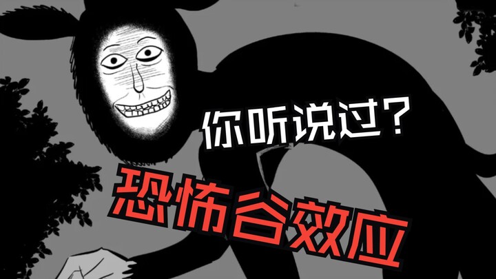 你听说过恐怖谷效应吗？ 相传是因为在远古时代 有一种野兽长着人脸