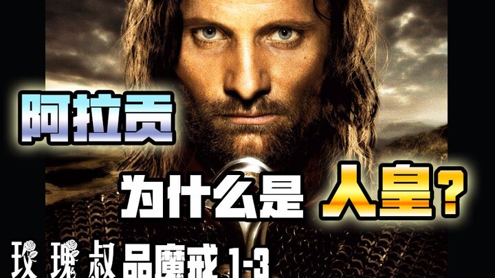 เจาะลึกชาติกำเนิดของอารากอร์น และเอลฟ์ที่แข็งแกร่งที่สุดในมิดเดิลเอิร์ธกลับเป็นเขา? 【ลุงโรสวิเคราะห์