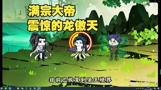 第18集：满宗大帝，震惊的龙傲天