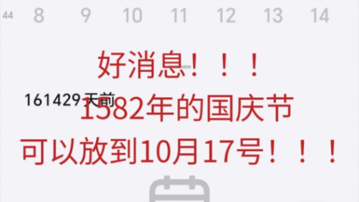 ข่าวดี!!! เทศกาลวันชาติปี 1582 สามารถเลื่อนไปเป็นวันที่ 17 ตุลาคมได้แล้ว!!!