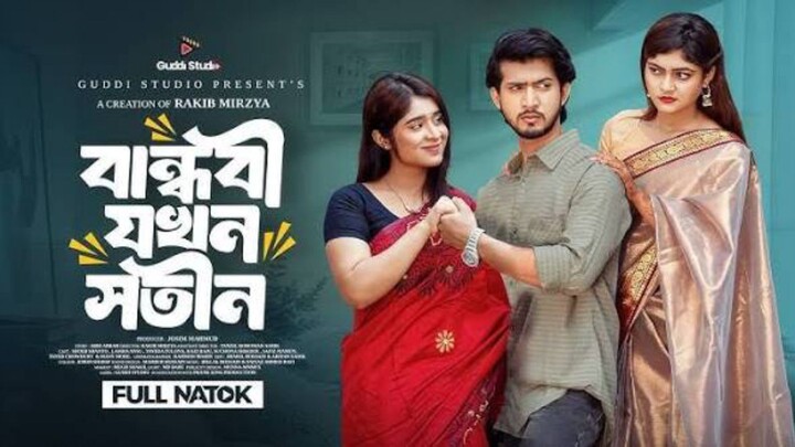 বান্ধবী যখন সতীন| Prank King | Shoeb Shanto | Lamha Ansu | Tulona | Rakib Mirzya | Bangla Natok 2026