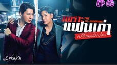 🇹🇭[BL]THE EX-MORNING EP 05(engsub)2025