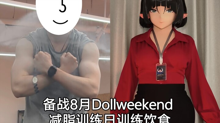 出娃不能健身？No No No！吃练做好，减脂不愁。备战8月Dollweekend训练饮食分享第一期（训练日篇）