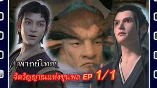 [พากย์ไทย]จิตวิญญาณแห่ง.The Soul of Soldier Master Ep1/1[พากย์ไทย]
