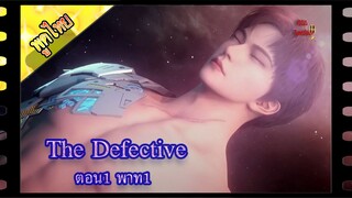 The Defective ตอนที่1 พาท1