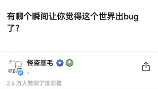 有哪个瞬间让你觉得这个世界出bug了？