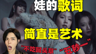 ห้าวินาทีหนึ่งเหรอ? คนเกาหลีวิจารณ์การคัมแบ็กของไอเดิลว่าอย่างไร? ถ้าไม่อ่านเนื้อเพลงก็เหมือนไม่ได้ฟ