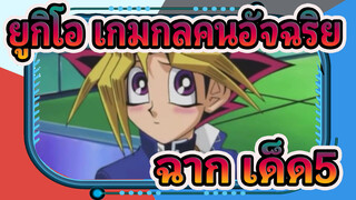 ยูกิโอ เกมกลคนอัจฉริยะ
ฉาก เด็ด(5)---รีเบคก้าปรากฏตัว ,ยูกิ มูโตะ ยอมจำนน