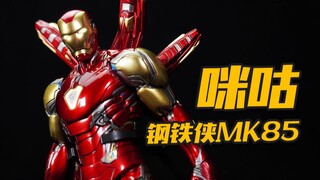 300多块的成品钢铁侠了解一下！咪咕漫屋 钢铁侠MK85 1/9可动手办 马克85 漫威 复仇者联盟4【神田玩具组】