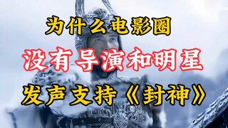 为何没有导演和明星，公开支持《封神》？