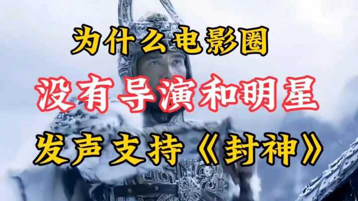 为何没有导演和明星，公开支持《封神》？