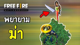 พยายามฆ่า - Free Fire #273