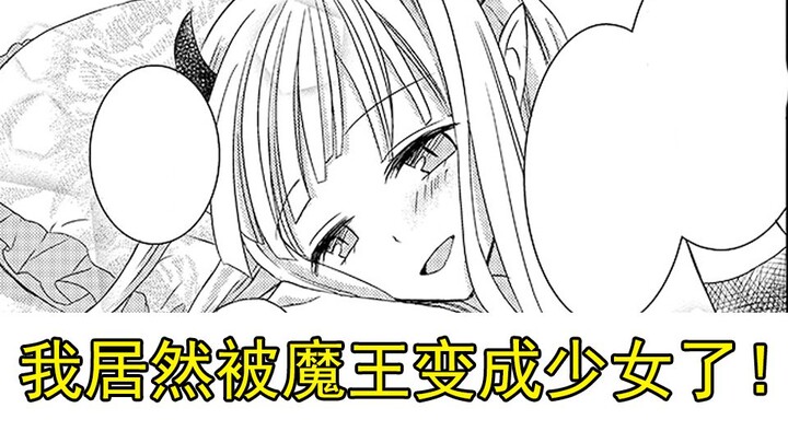 史上最爽魔王？居然把勇者变成了少女！【呵仙说漫#3】