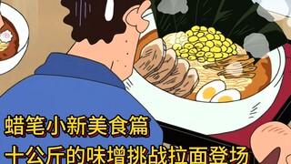 蜡笔小新美食篇：十公斤的味增挑战拉面登场#蜡笔小新 #二次元动漫 #动漫解说