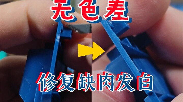 【青鹰随口答】教程:无色差！只用素组工具修复水口缺肉与发白！！