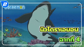 นิวโดราเอมอน | ฉากที่ 4_2