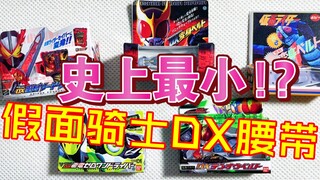 【B站首发】这可能是史上最小的假面骑士DX变身腰带！？             【鲈鱼宴的玩具分享】第307期 万代假面骑士50周年纪念DX变身腰带胸针别针扭蛋