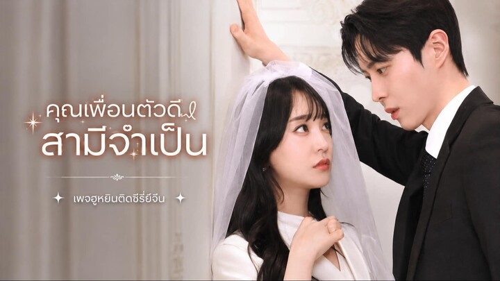 [ ซับไทย ] คุณเพื่อนตัวดี สามีจำเป็น