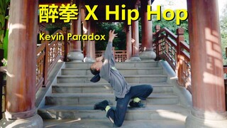 在中国庭院演绎醉拳风Hiphop！荷兰大神Kevin Paradox超帅即兴Freestyle舞蹈Sangria Spin Cycles