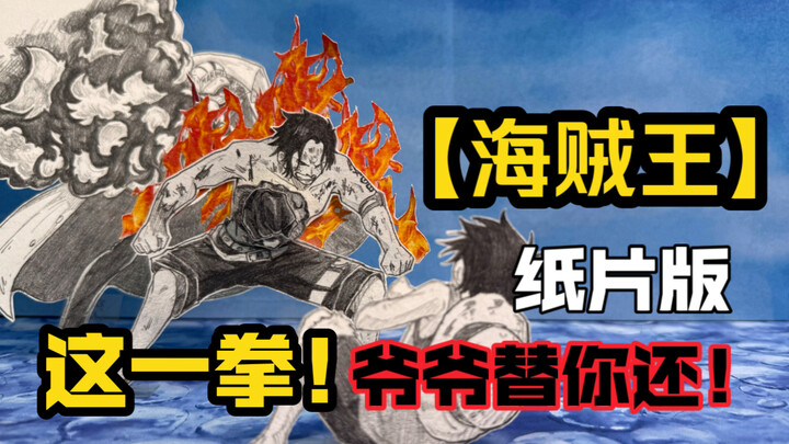 【海贼王】艾斯！这一拳！爷爷替你还！