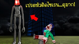 ผีเปรตหัวติดไซเรน..ใครเห็นก็ว่าดุมาก! | Roblox Alarm Head