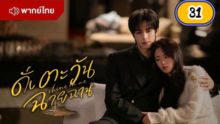 EP.31 🌞🌞🌞🌞 พากย์ไทย