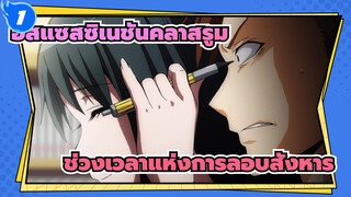 อัสแซสซิเนชันคลาสรูม|ช่วงเวลาแห่งการลอบสังหาร_1