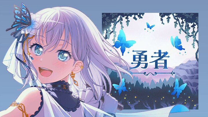 勇者(Yuusha) Cover by Morfonica