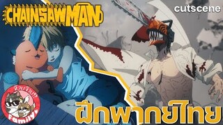 chainsaw man มนุษย์เลื่อยยนต์ [ ฝึกพากย์ไทย ] โดย จ๊วบจ๊าบ Family // สามารถติชมได้เลยนะครับ!!!!