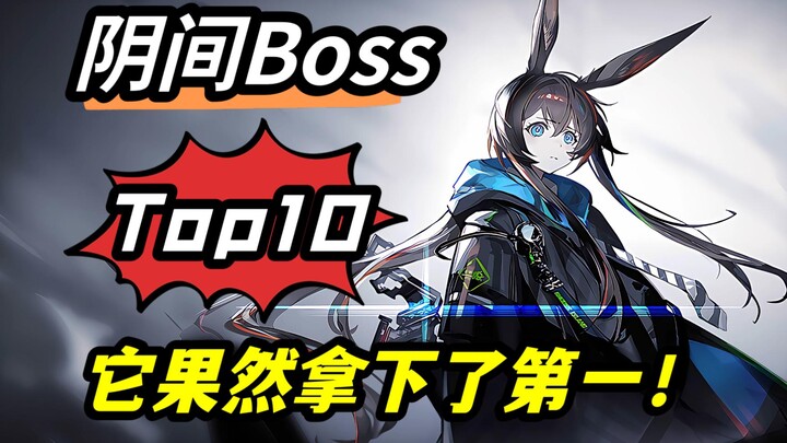 [ อาร์กไนท์ ] 10 อันดับการออกแบบบอสสุดโหด มันคว้าอันดับหนึ่งไปครองอย่างไม่ผิดคาด