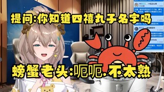 【沐霂】提问：你知道四禧丸子成员的名字吗？螃蟹老头：...不太熟😥（熟的名字不能说属于是🤣）