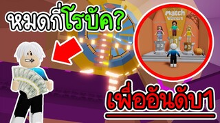 Roblox : 🤑รวยจัด!!! ใช้โรบัคเพื่ออันดับ1 ในแมพกระโดดหอคอยแห่งความยากลำบาก🤑Tower of Misery  ep.2