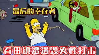 辛普森一家：春田镇遭遇毁灭性打击，全镇仅存活侯默一人
