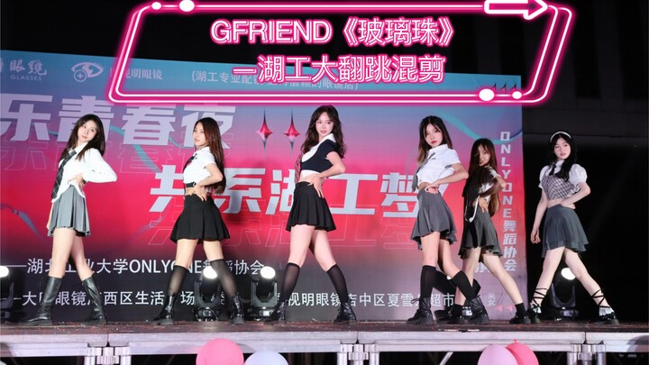 【玻璃珠】全员甜妹！小女友出道曲湖工大翻跳混剪