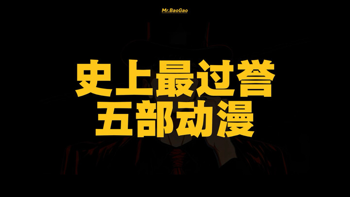 【Số 76】Năm bộ anime bị đánh giá quá cao nhất trong lịch sử