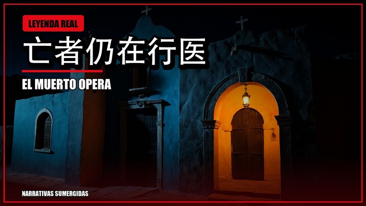 【真实秘闻】墨西哥"芬迪西奥小子"：死去的人仍在行医？ | El Niño Fidencio: el muerto que sigue operando