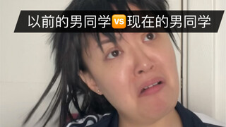 以前的男同学🆚现在的男同学