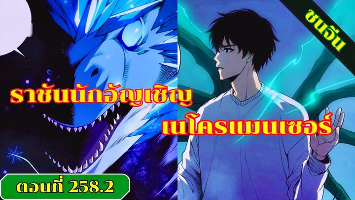 มังงะ เนโครแมนเซอร์ราชันนักอัญเชิญวิญญาณ ตอนที่ 258.2 ชน #มังงะ #มังงะจีน #มังงะพระเอกเทพ #สปอยมังงะ