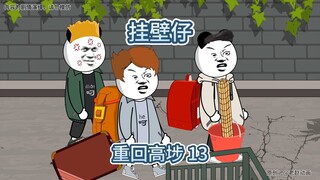 为什么高埗的挂壁仔日结一天可以躺三天？看完他们一天的生活你就懂了