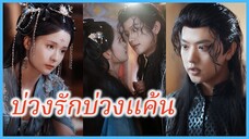 หว่านชิงชิว หญิงงามอันดับหนึ่ง | บ่วงรักบ่วงแค้น | ร้อยรักพรากพราย (ซับไทย) #ละครจีน #ซีรี่ส์จีน