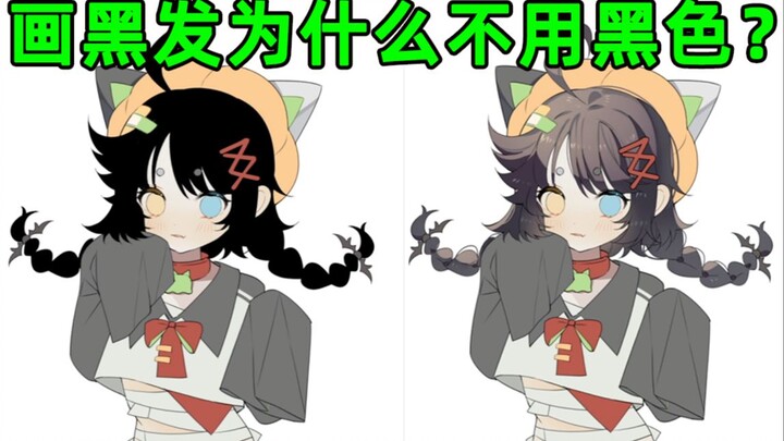 ทำไมเวลาวาดผมสีดำถึงไม่ใช้สีดำล่ะ?