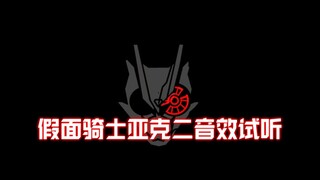 ［25元填词］假面骑士亚克2音效试听