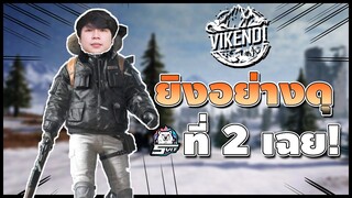 PUBG : ยิงอย่างดุในแมพหิมะ ที่สองเฉย!!!!